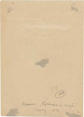 Коган Нина Иосифовна. Бухарский голубь. Иллюстрация к книге Е. Дубровского «Кролики и голуби» (М.: Гос. изд-во, 1930) 